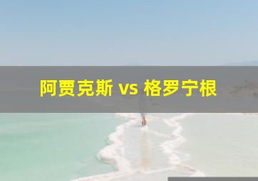 阿贾克斯 vs 格罗宁根